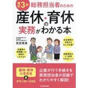 総務担当者のための産休・育休の実務がわかる本 改訂3版 [単行本]