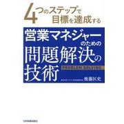 営業マネジャーのための問題解決の技術―4つのステップで目標を達成する [単行本]