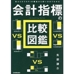 会計指標の比較図鑑―見るだけでKPIの構造から使い方までわかる [単行本]