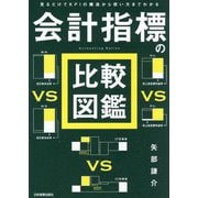 会計指標の比較図鑑―見るだけでKPIの構造から使い方までわかる [単行本]