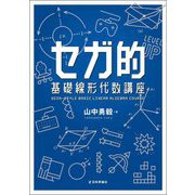 セガ的 基礎線形代数講座 [単行本]