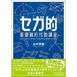 ヨドバシ.com - セガ的 基礎線形代数講座 [単行本] 通販【全品