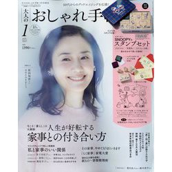 大人のおしゃれ手帖増刊 2025年 01月号 [雑誌]