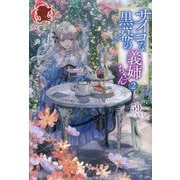 サイコな黒幕の義姉ちゃん〈2〉(アリアンローズ) [単行本]