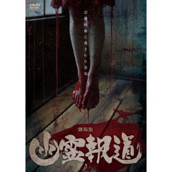 劇場版 幽霊報道 [DVD]