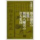 都市鎌倉の展開と鶴岡八幡宮の社人集団 [単行本]