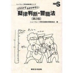イラストでわかりやすい擬律判断・警職法 第2版 (ニューウェーブ昇任試験対策シリーズ) [単行本]