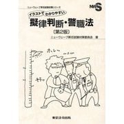 イラストでわかりやすい擬律判断・警職法 第2版 (ニューウェーブ昇任試験対策シリーズ) [単行本]
