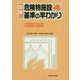 図解 危険物施設基準の早わかり〈4〉 8訂 [単行本]