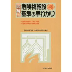 図解 危険物施設基準の早わかり〈4〉 8訂 [単行本]