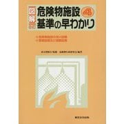 図解 危険物施設基準の早わかり〈4〉 8訂 [単行本]
