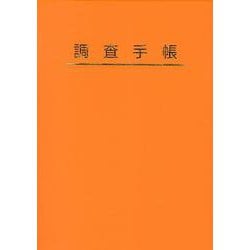 調査手帳 [単行本]