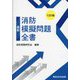 最新消防模擬問題全書 12訂版 [単行本]
