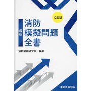 最新消防模擬問題全書 12訂版 [単行本]