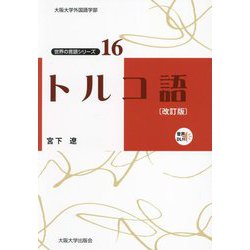 トルコ語 改訂版 (世界の言語シリーズ〈16〉) [単行本]