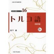 トルコ語 改訂版 (世界の言語シリーズ〈16〉) [単行本]