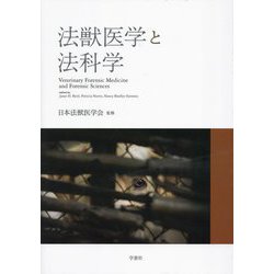 法獣医学と法科学 [単行本]
