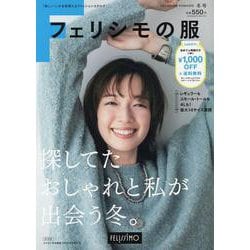 フェリシモの服 2024-2025年冬号 [単行本]