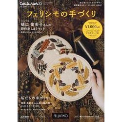 フェリシモの手づくり クチュリエ 2024-2025年秋冬号 [単行本]