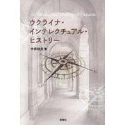ウクライナ・インテレクチュアル・ヒストリー [単行本]