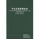 不公正貿易報告書〈2024年版〉―WTO協定及び経済連携協定・投資協定から見た主要国の貿易政策 産業構造審議会レポート [単行本]