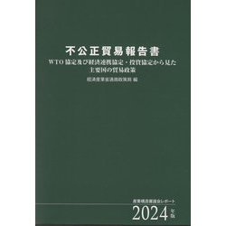 不公正貿易報告書〈2024年版〉―WTO協定及び経済連携協定・投資協定から見た主要国の貿易政策 産業構造審議会レポート [単行本]