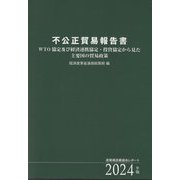 不公正貿易報告書〈2024年版〉―WTO協定及び経済連携協定・投資協定から見た主要国の貿易政策 産業構造審議会レポート [単行本]