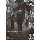 連続ドラマW 完全無罪 DVD-BOX [DVD]