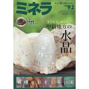 ミネラ  2024年 12月号 [雑誌]