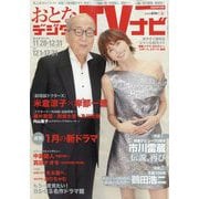おとなのデジタルTVナビ 2025年 01月号 [雑誌]