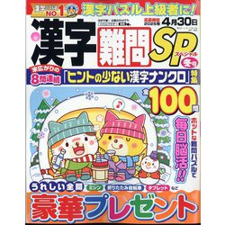 漢字難問SP 2024年 12月号 [雑誌]