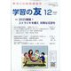 学習の友 2024年 12月号 [雑誌]