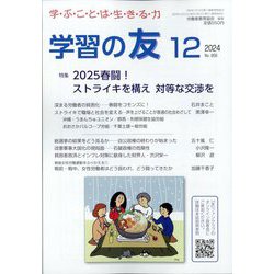 学習の友 2024年 12月号 [雑誌]