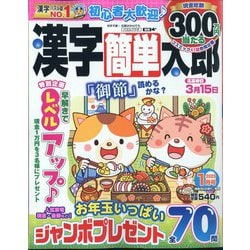 漢字簡単太郎 2025年 01月号 [雑誌]