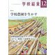 学校給食 2024年 12月号 [雑誌]