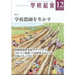 学校給食 2024年 12月号 [雑誌]