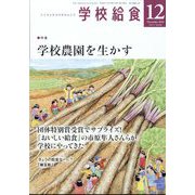 学校給食 2024年 12月号 [雑誌]