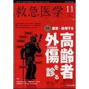 救急医学 2024年 11月号 [雑誌]