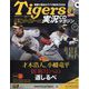 隔週刊阪神タイガース実況CDマガジン 2024年 11/27号(17) [雑誌]