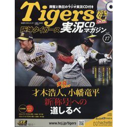 隔週刊阪神タイガース実況CDマガジン 2024年 11/27号(17) [雑誌]