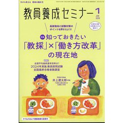 教員養成セミナー 2025年 01月号 [雑誌]