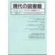 現代の図書館 2024年 06月号 [雑誌]