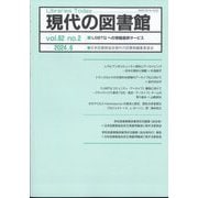 現代の図書館 2024年 06月号 [雑誌]