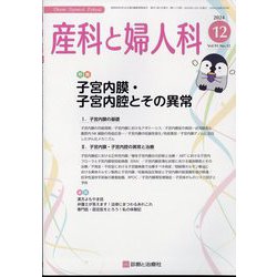 産科と婦人科 2024年 12月号 [雑誌]
