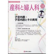 産科と婦人科 2024年 12月号 [雑誌]