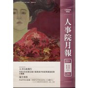 人事院月報 2024年 11月号 [雑誌]