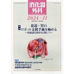 消化器外科 2024年 11月号 [雑誌]