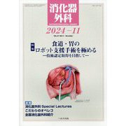 消化器外科 2024年 11月号 [雑誌]