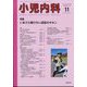 小児内科 2024年 11月号 [雑誌]