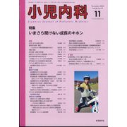 小児内科 2024年 11月号 [雑誌]